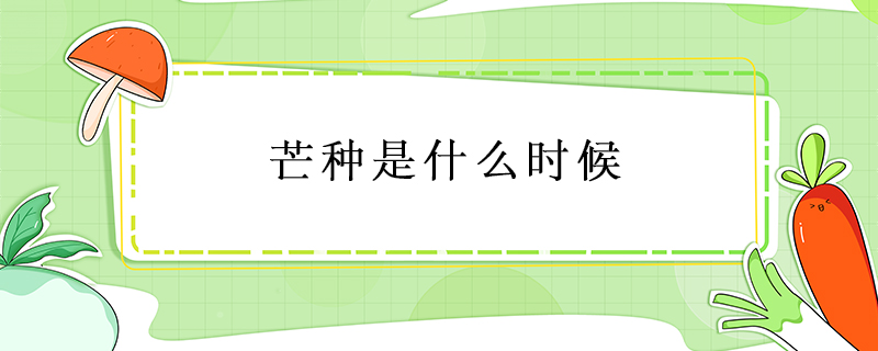 芒種是什么時(shí)候