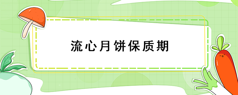 流心月餅保質(zhì)期