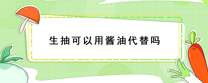 生抽可以用醬油代替嗎