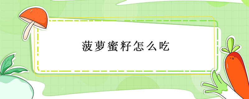 菠蘿蜜籽怎么吃