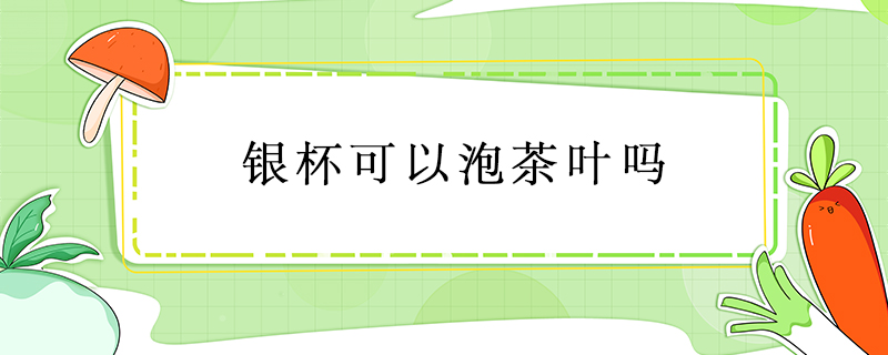銀杯可以泡茶葉嗎
