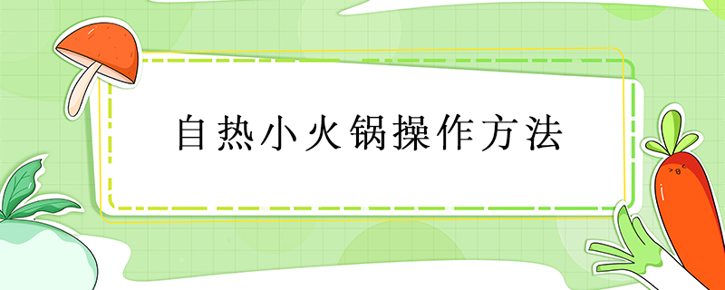 自熱小火鍋操作方法