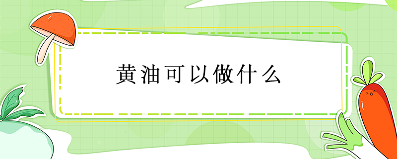 黃油可以做什么