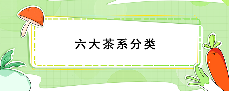 六大茶系分類