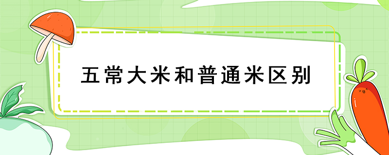 五常大米和普通米區(qū)別