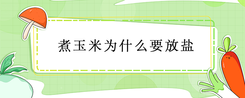 煮玉米為什么要放鹽