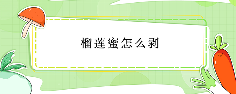 榴蓮蜜怎么剝