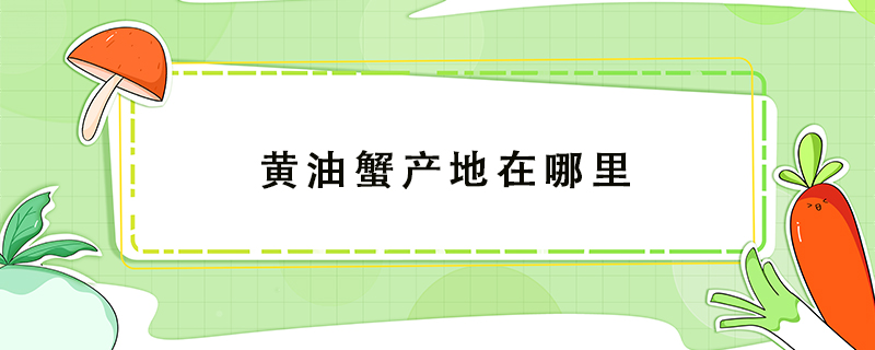 黃油蟹產(chǎn)地在哪里