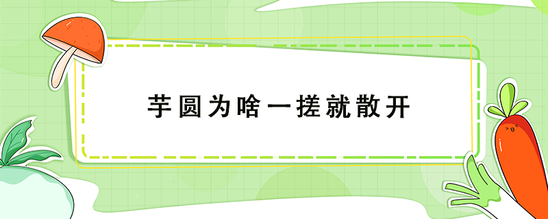 芋圓為啥一搓就散開