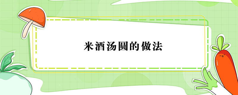 米酒湯圓的做法