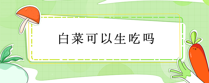 白菜可以生吃嗎