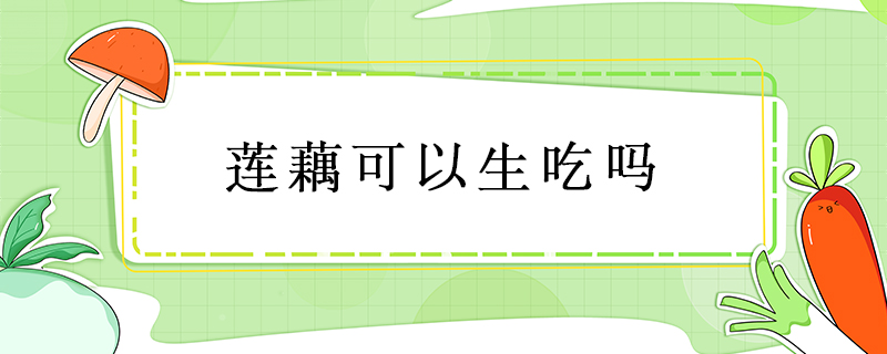 蓮藕可以生吃嗎