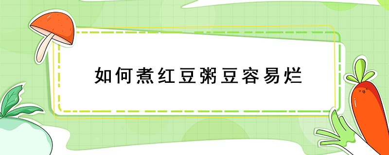 如何煮紅豆粥豆容易爛