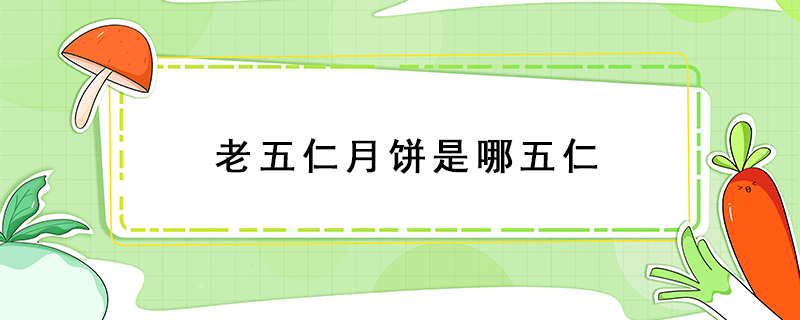 老五仁月餅是哪五仁