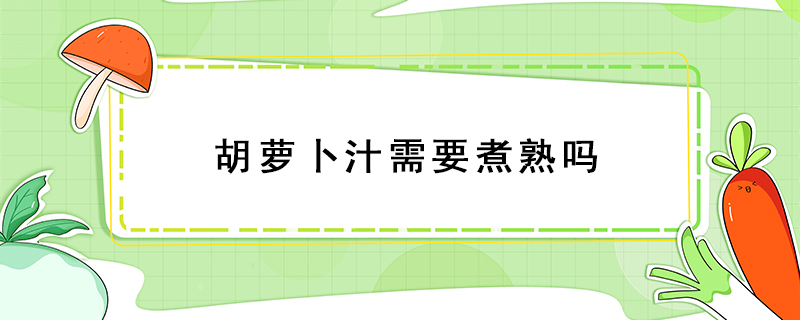 胡蘿卜汁需要煮熟嗎