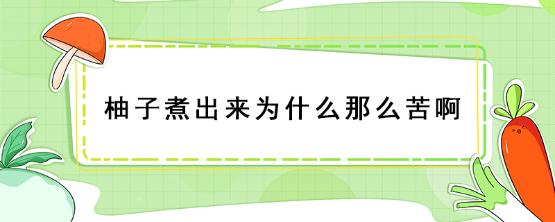 柚子煮出來為什么那么苦啊