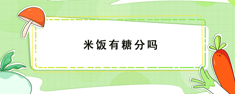 米飯有糖分嗎