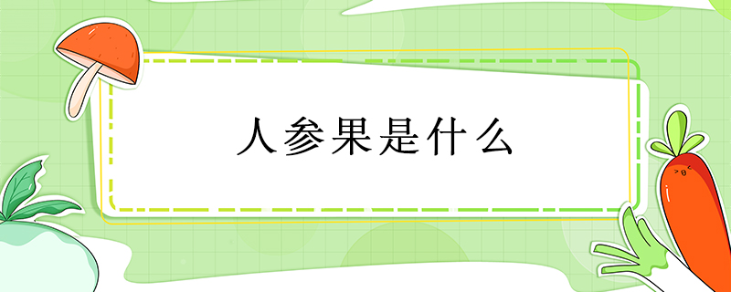 人參果是什么