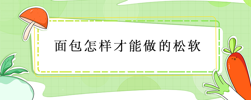 面包怎樣才能做的松軟