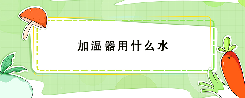 加濕器用什么水