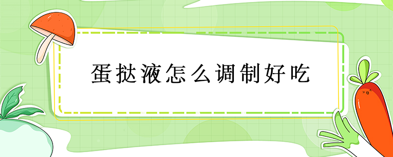 蛋撻液怎么調(diào)制好吃