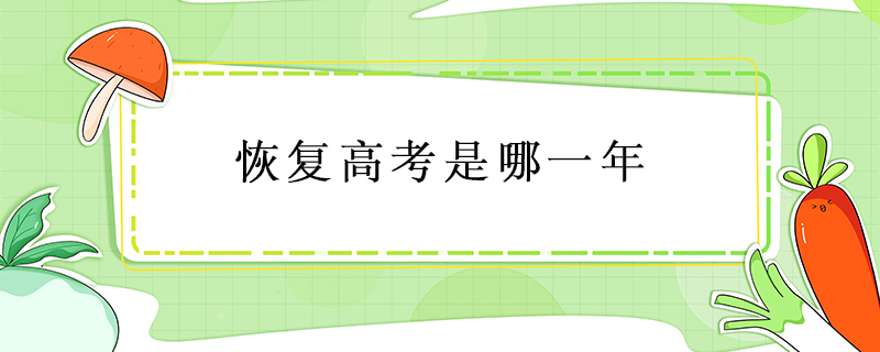 恢復(fù)高考是哪一年