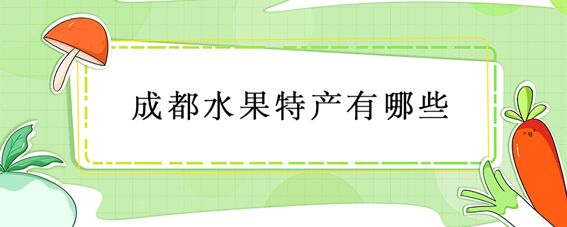 成都水果特產(chǎn)有哪些