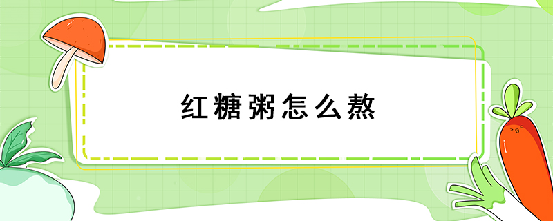 紅糖粥怎么熬