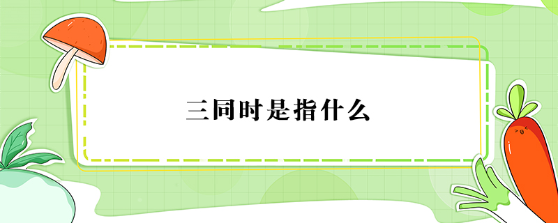 三同時是指什么