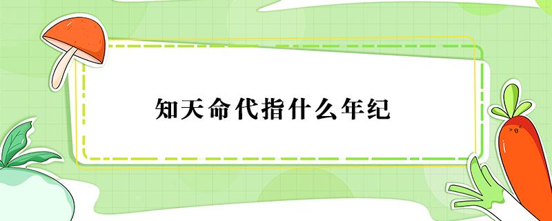知天命代指什么年紀(jì)