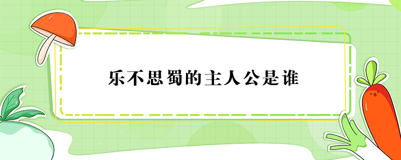 樂不思蜀的主人公是誰