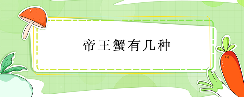 帝王蟹有幾種