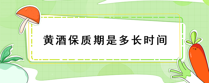 黃酒保質期是多長時間