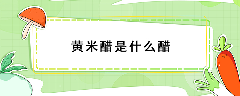 黃米醋是什么醋