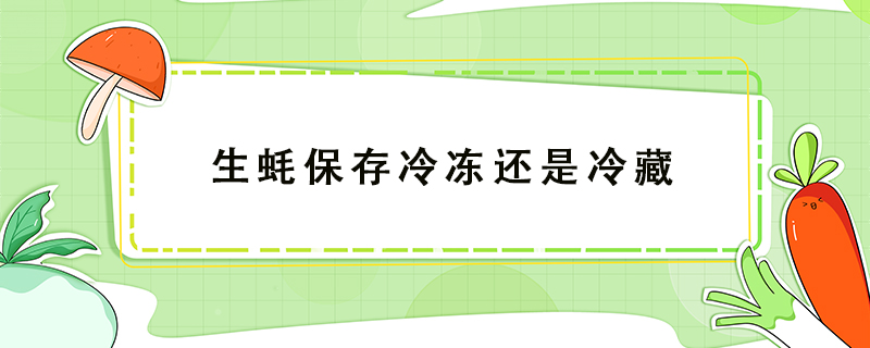 生蠔保存冷凍還是冷藏