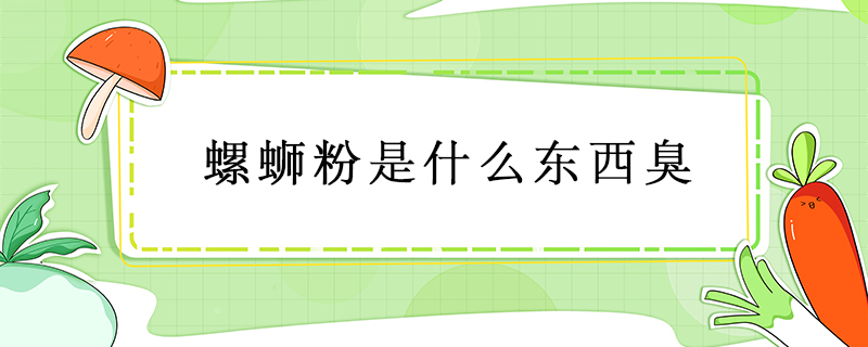 螺螄粉是什么東西臭