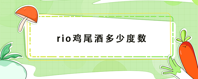 rio雞尾酒多少度數