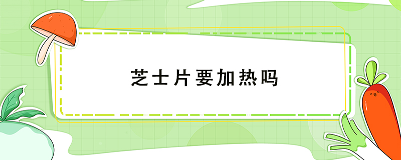 芝士片要加熱嗎
