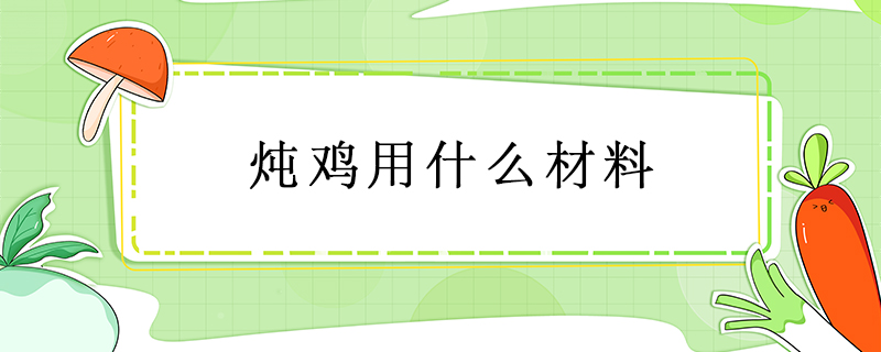 燉雞用什么材料