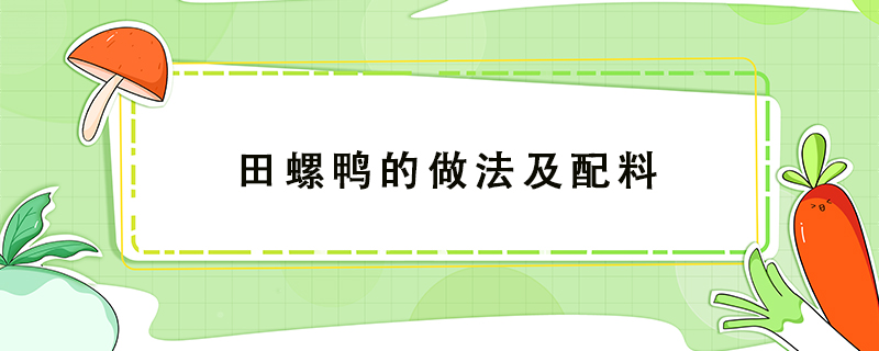 田螺鴨的做法及配料
