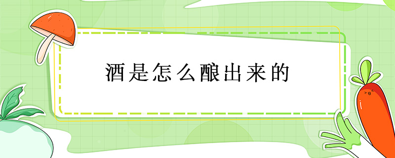 酒是怎么釀出來的