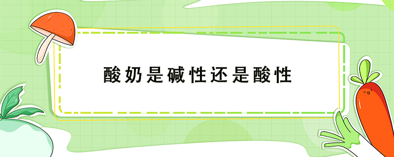 酸奶是堿性還是酸性