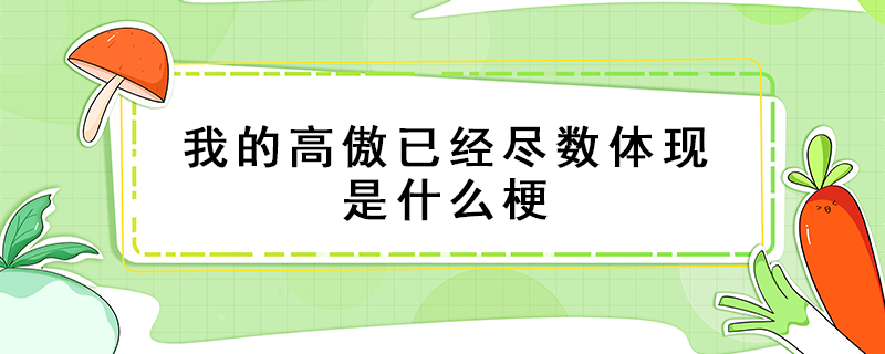 我的高傲已經盡數體現是什么梗