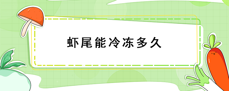 蝦尾能冷凍多久
