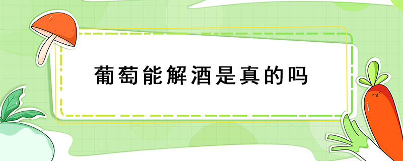 葡萄能解酒是真的嗎