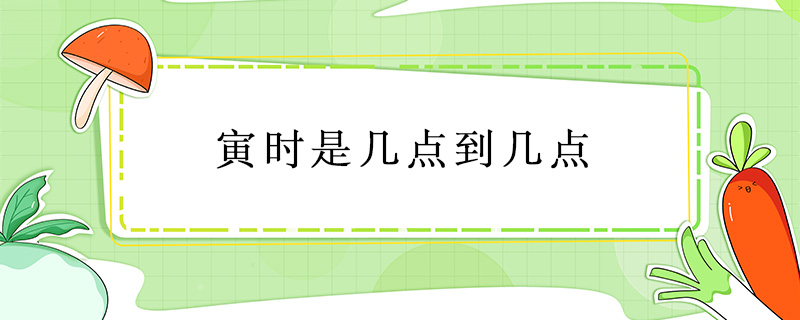 寅時是幾點到幾點
