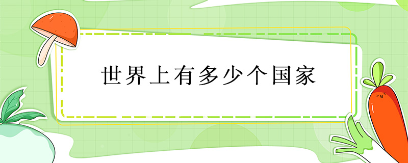 世界上有多少個國家