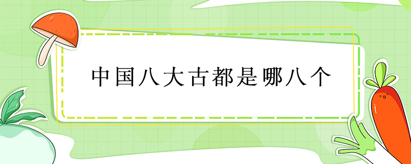 中國八大古都是哪八個