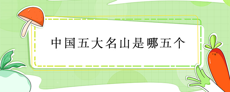 中國五大名山是哪五個