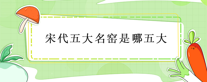 宋代五大名窯是哪五大